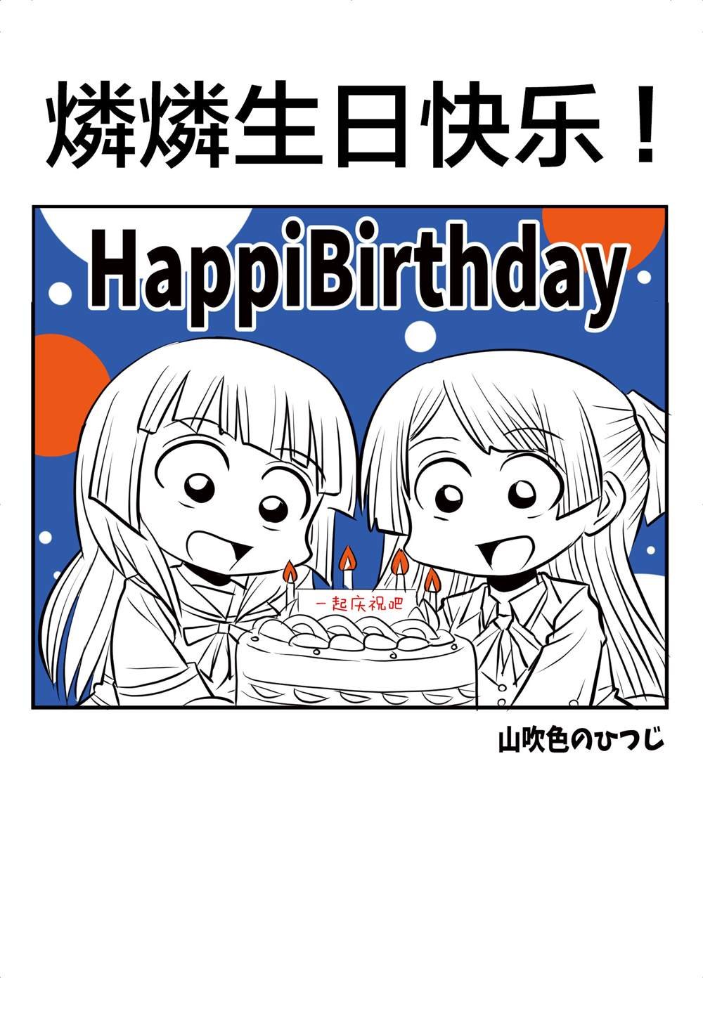 一绪にお祝い！