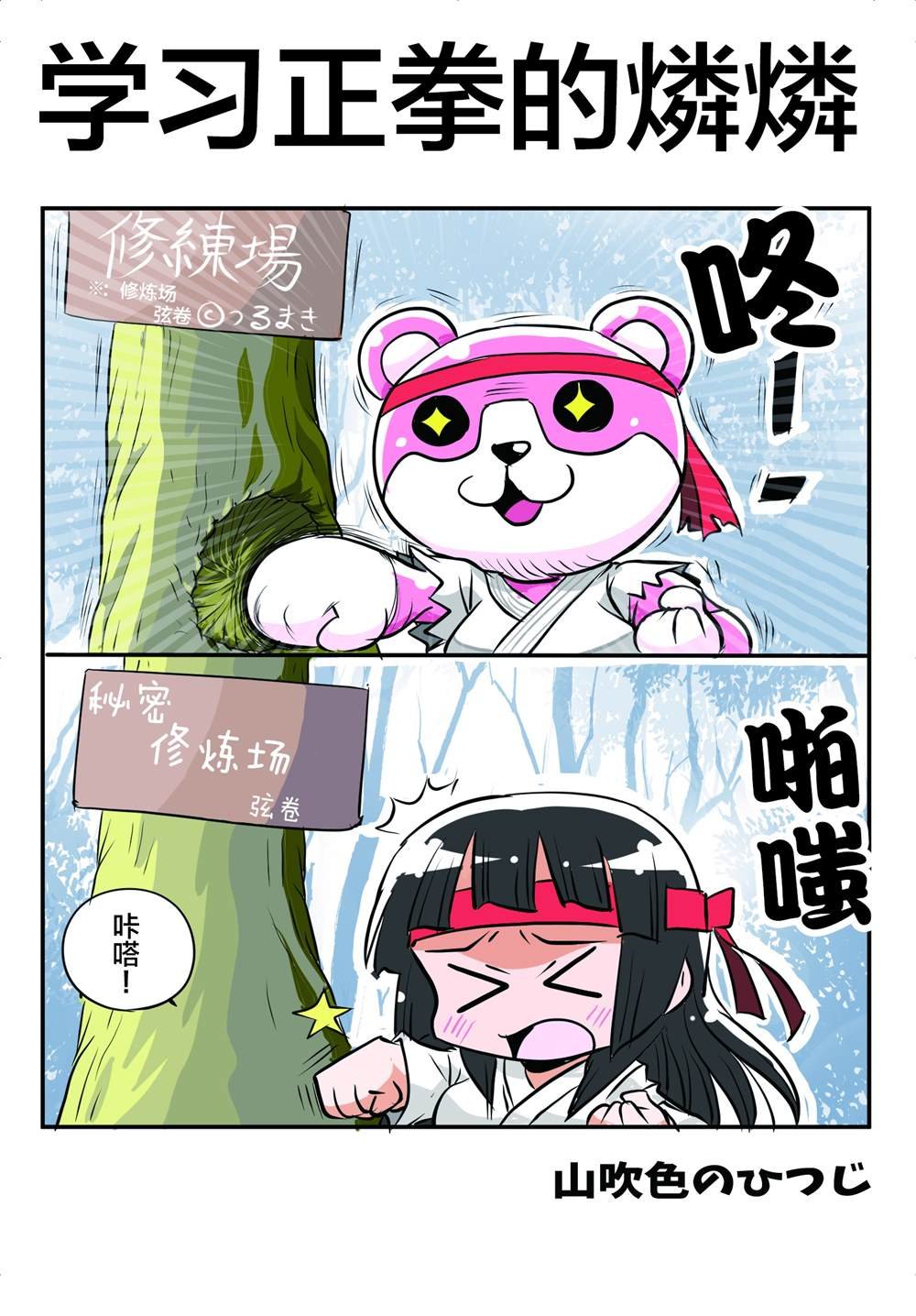 正拳突きを习うリンリン