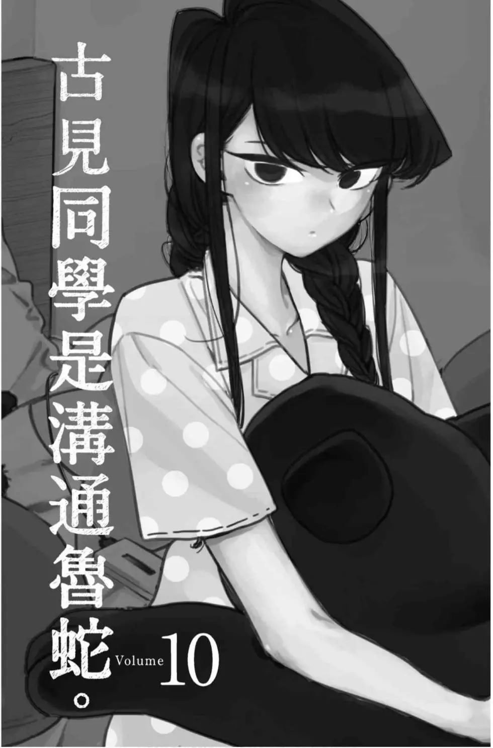 第10卷