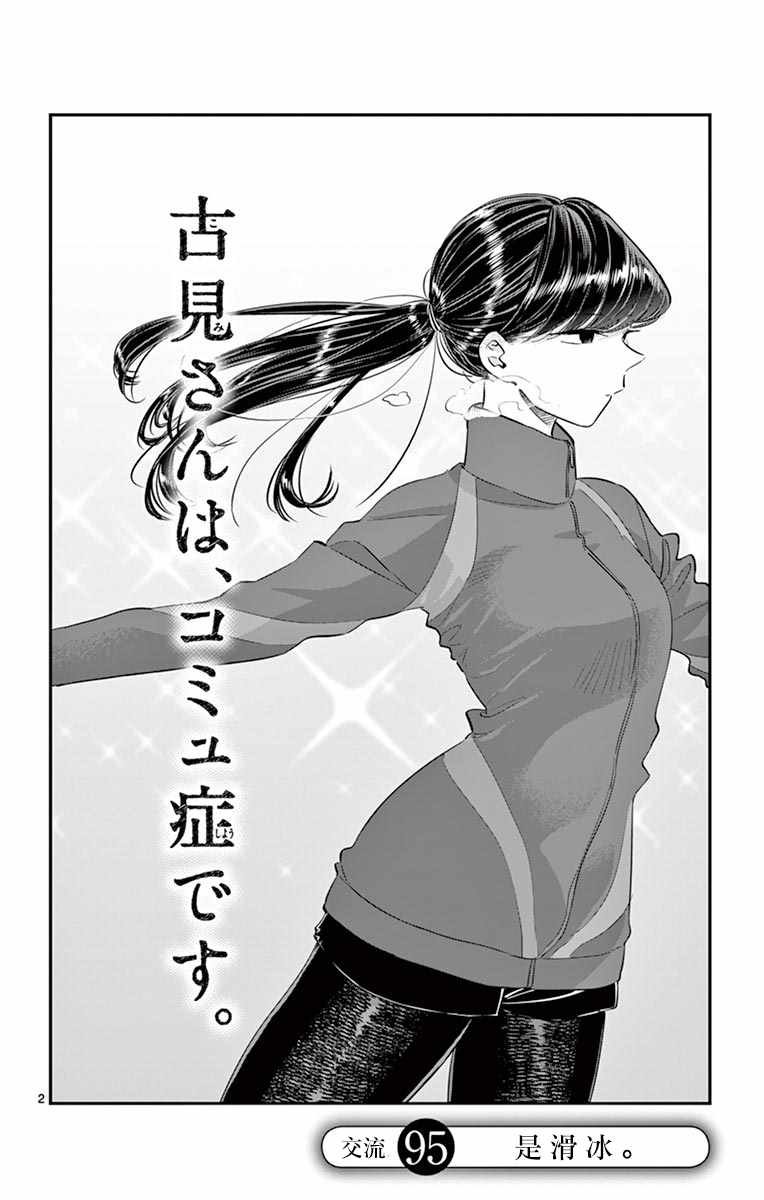 第95话 是滑冰。