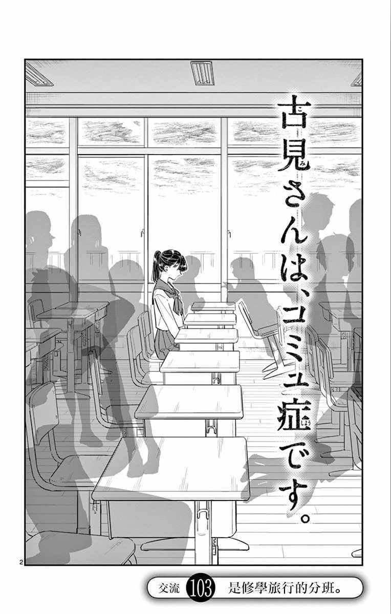第103话 是修学旅行的分班