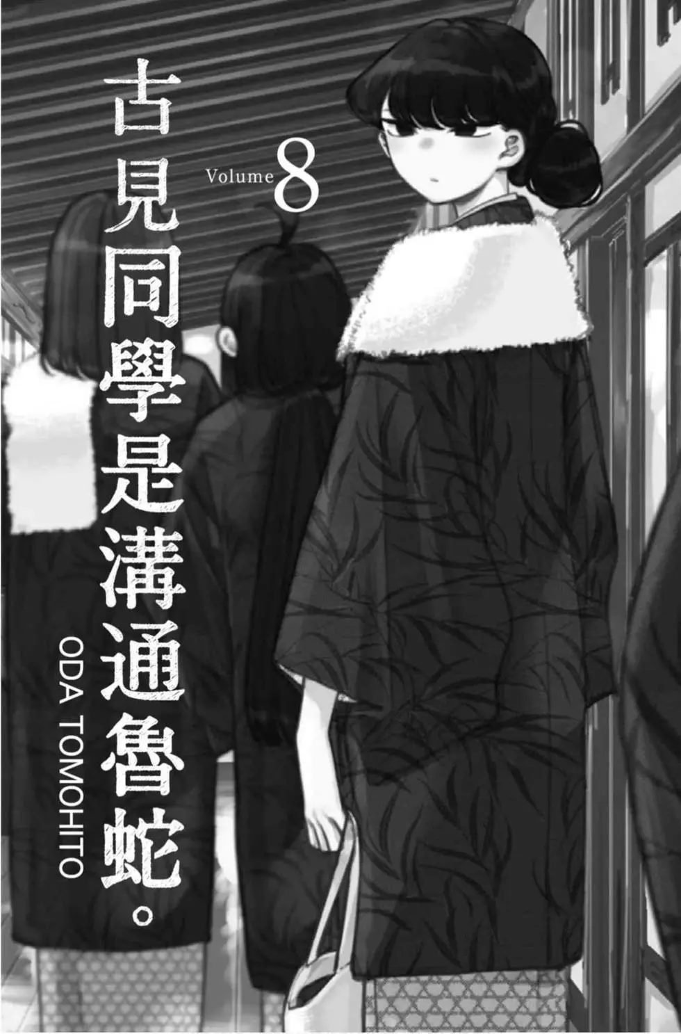 第8卷