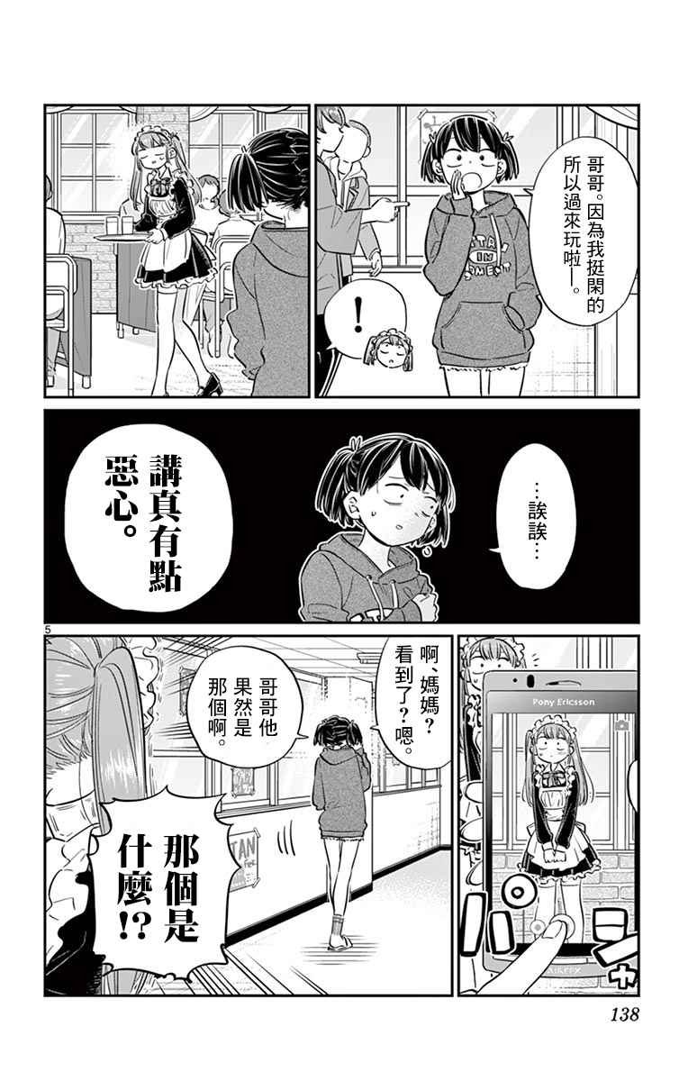 第68话 是只野君也是女仆