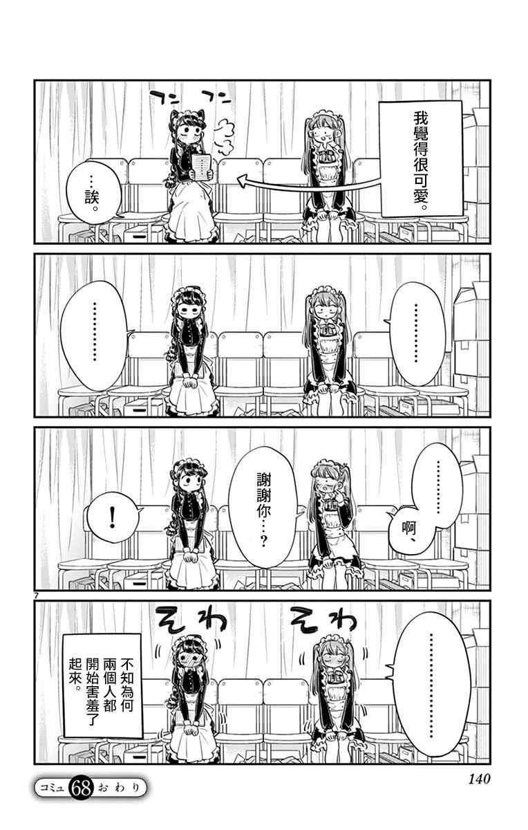 第68话 是只野君也是女仆