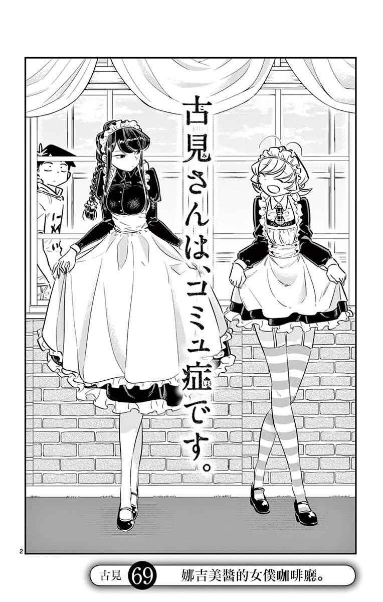第69话 娜吉美酱的女仆咖啡厅