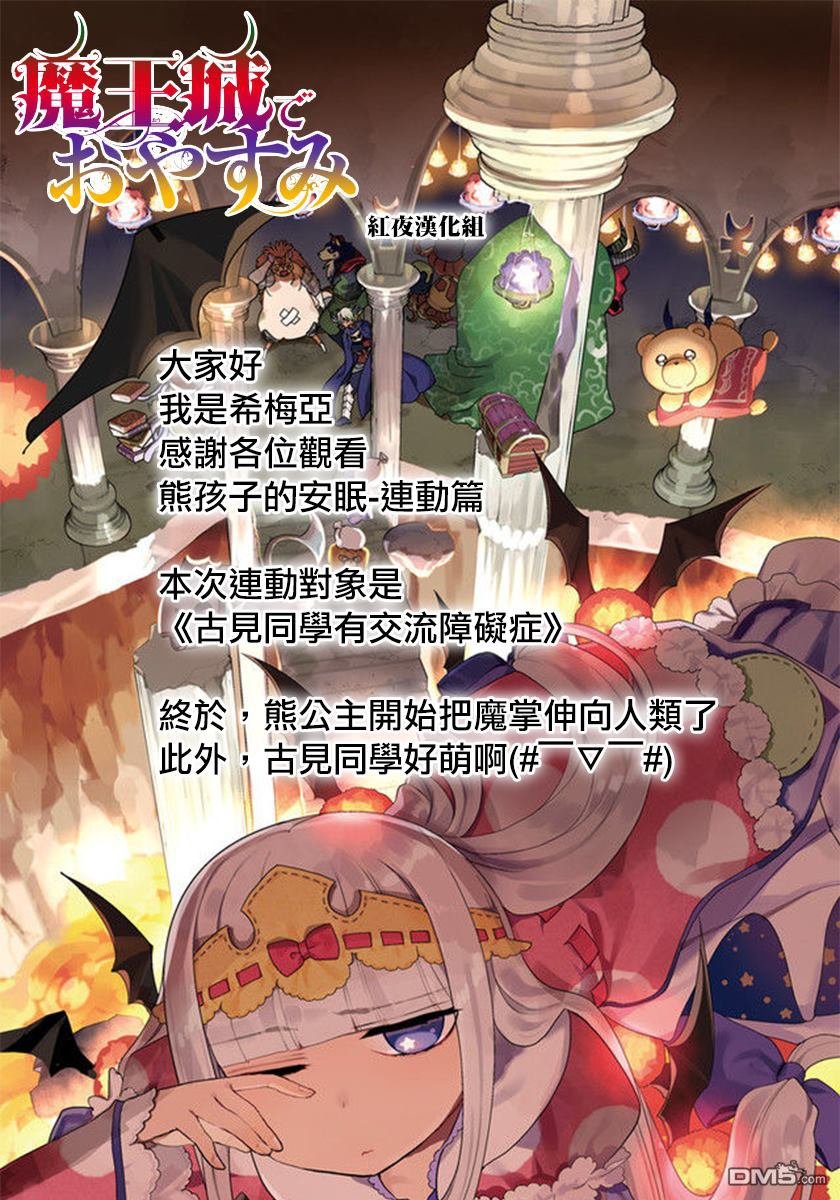 魔王城x古见 联动