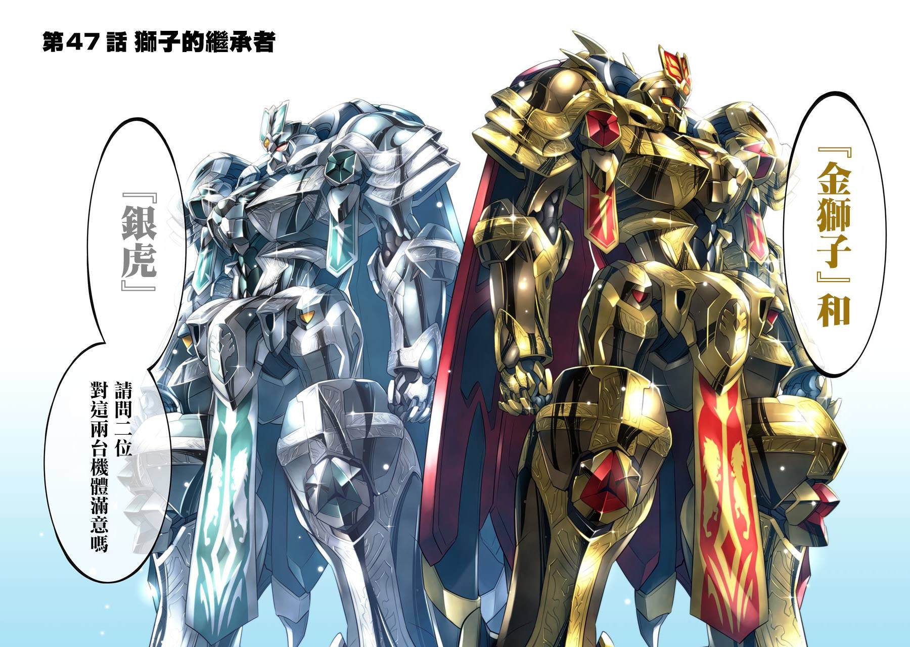 第47话 狮子的继承者