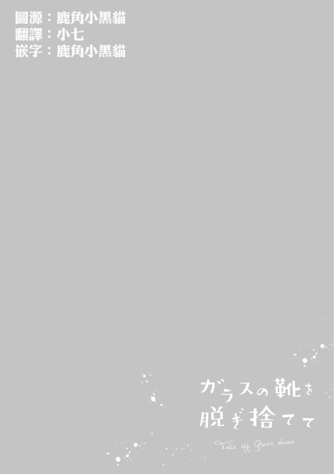 脱下水晶鞋之后