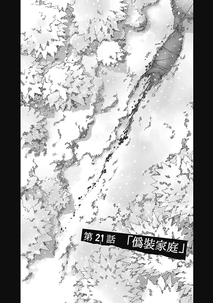 第21话 伪装家庭