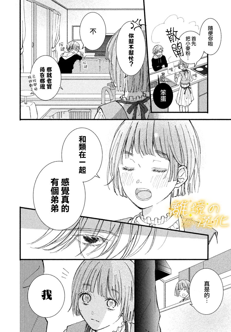 第1话 “弟弟”的告白