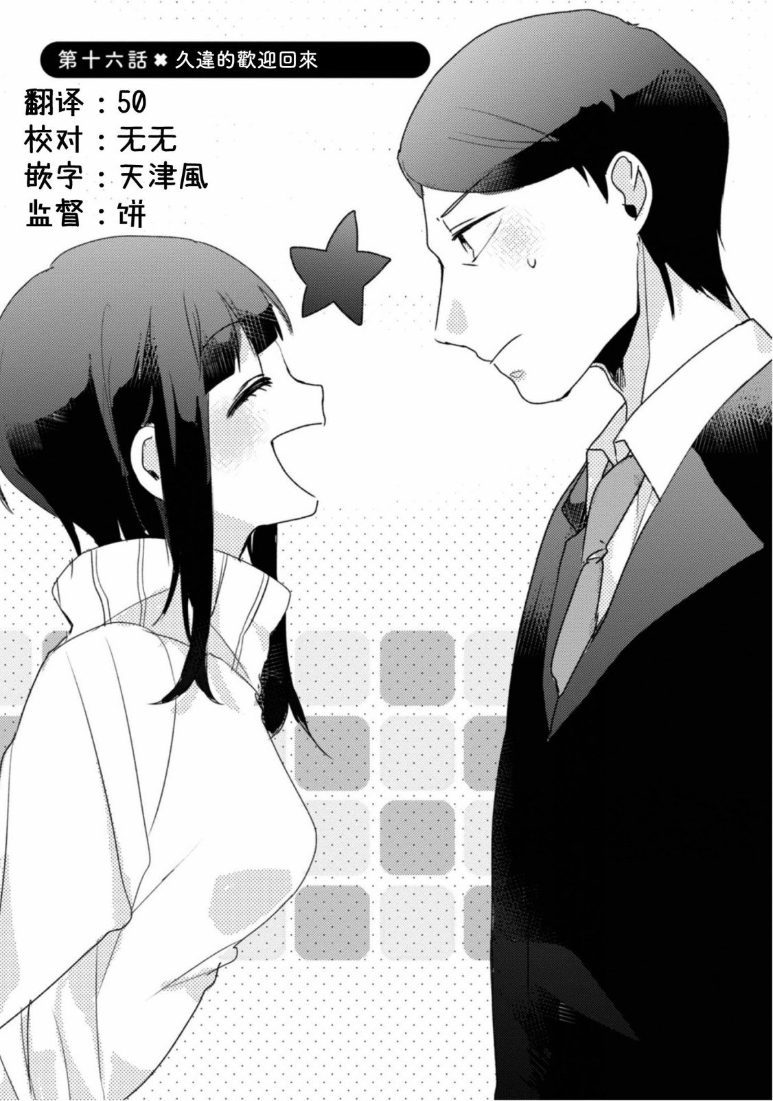 第16话 久违的欢迎回来
