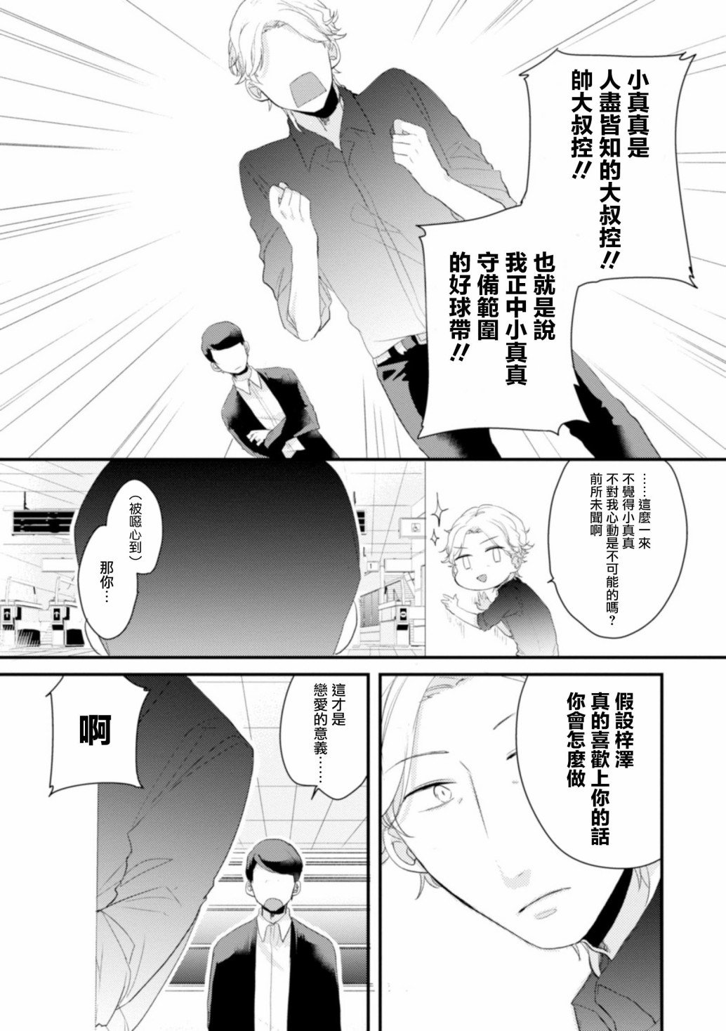 第9话 真的本命