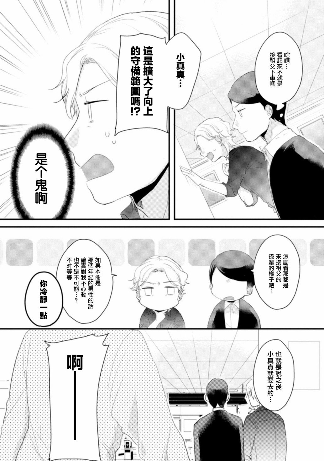 第9话 真的本命