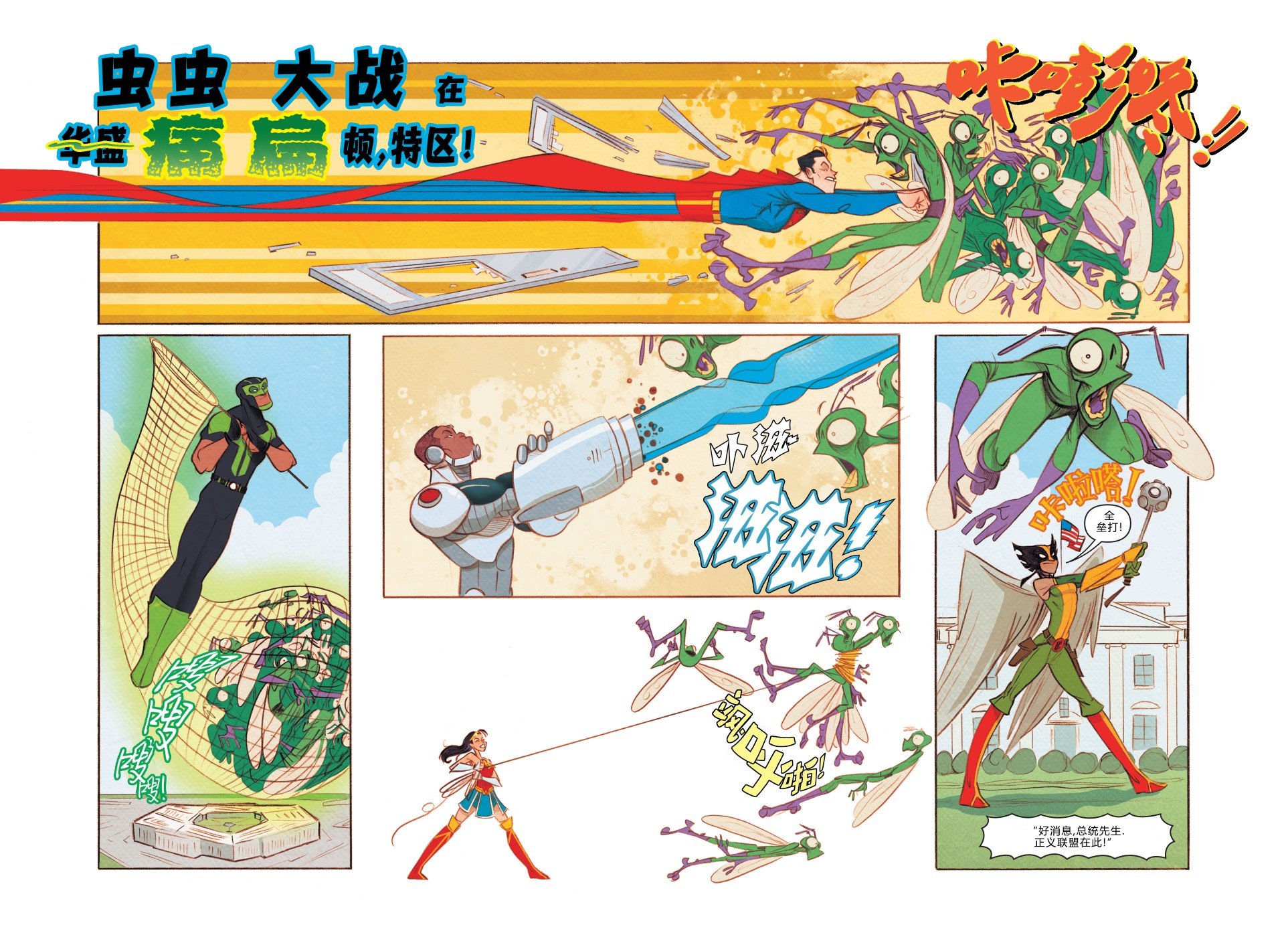 正义联盟篇