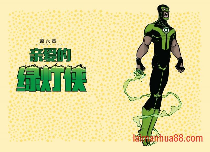 绿灯侠篇