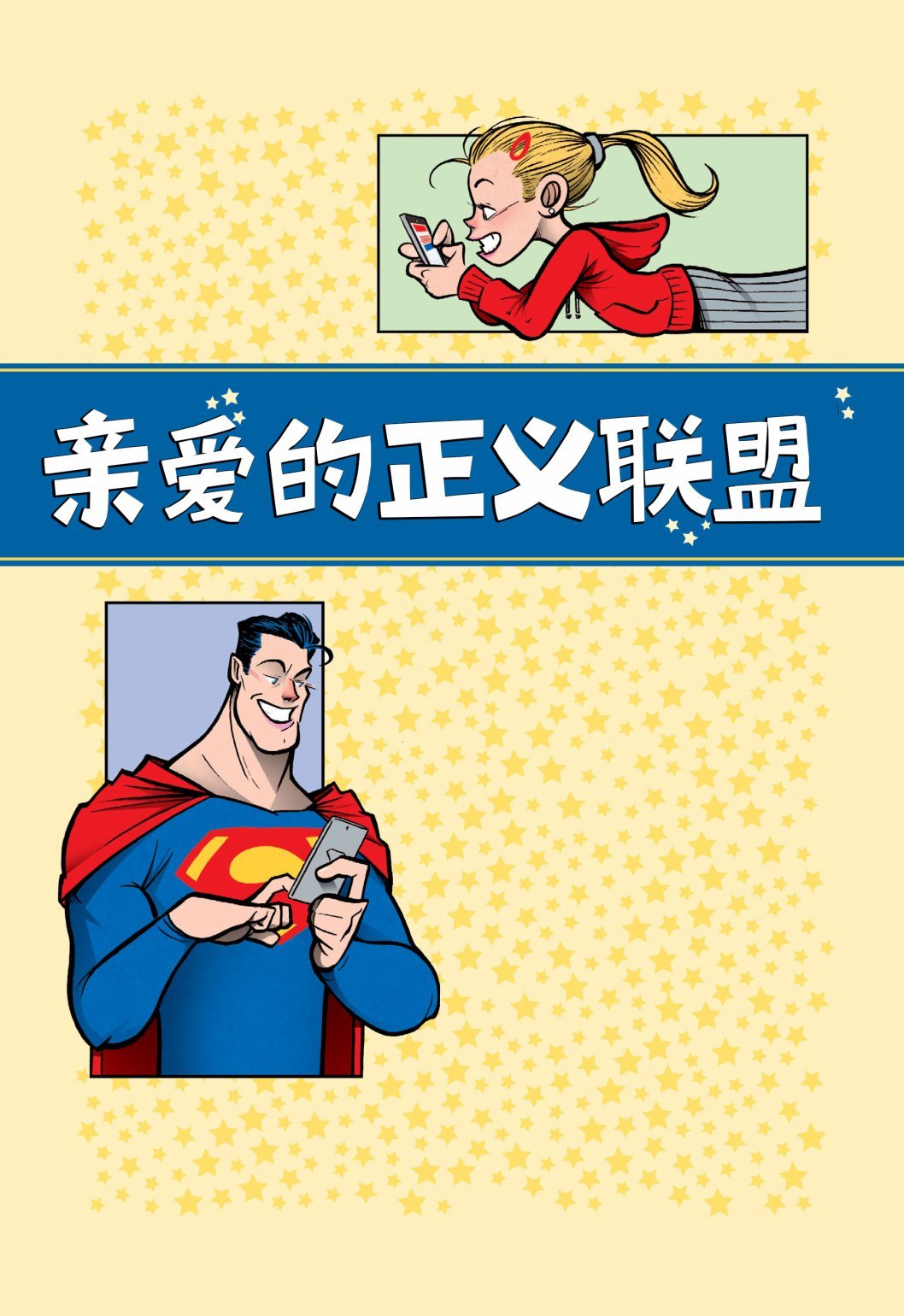亲爱的超人篇