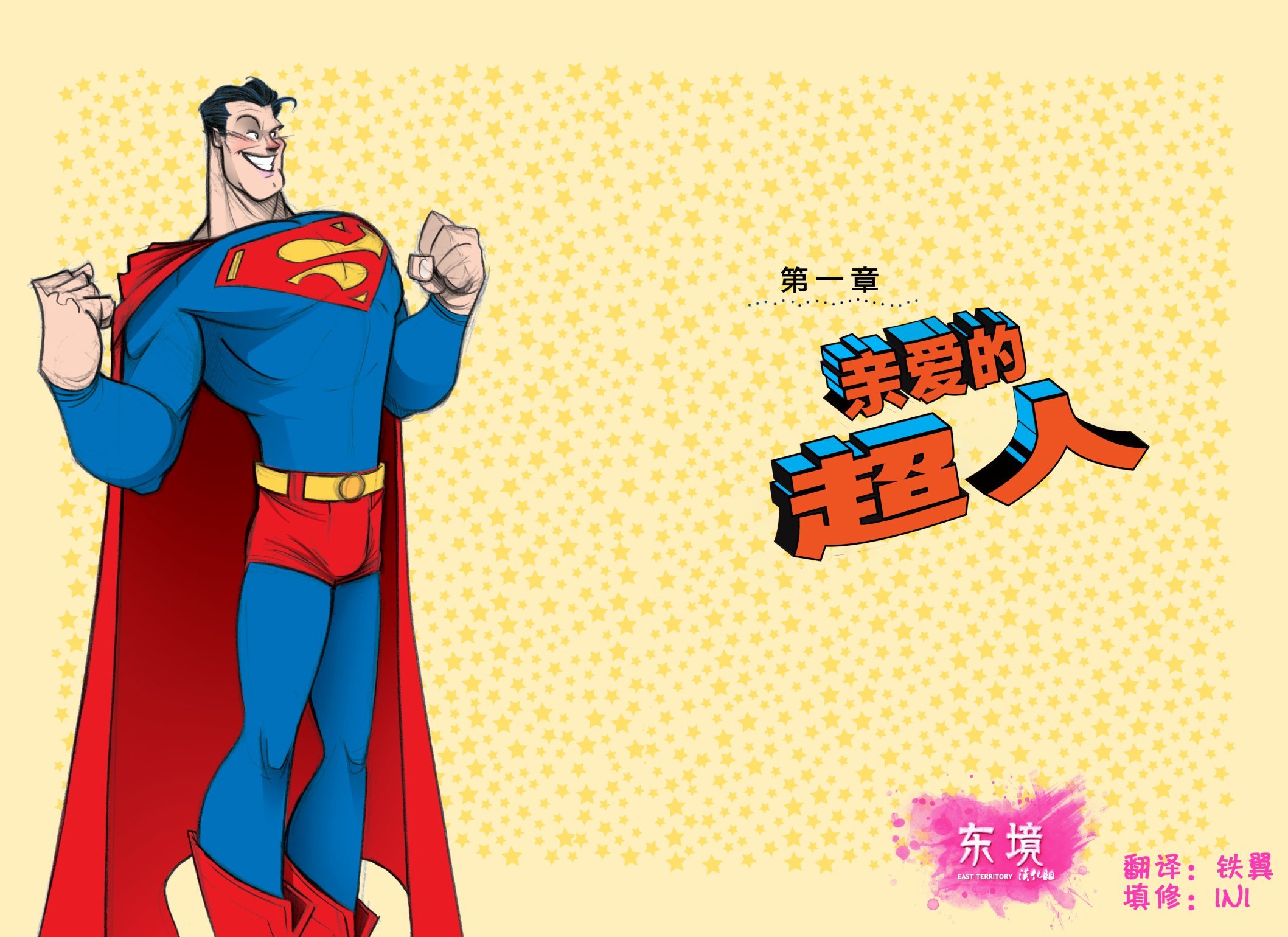 亲爱的超人篇
