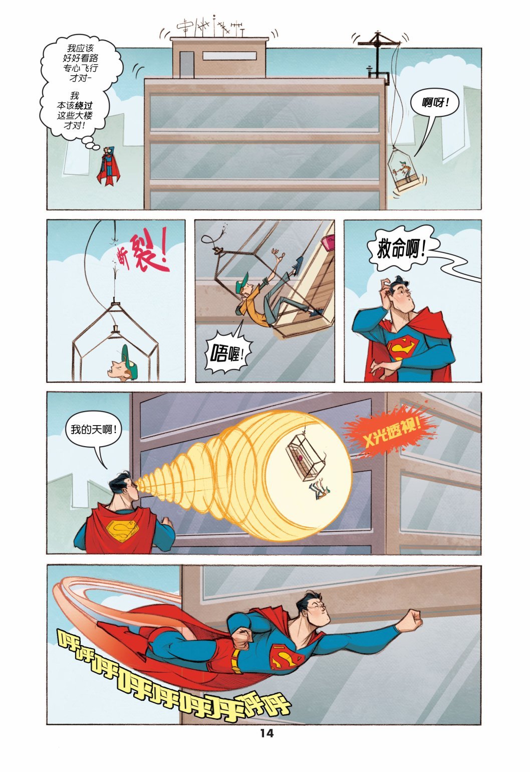 亲爱的超人篇