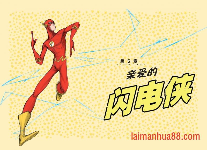 闪电侠篇