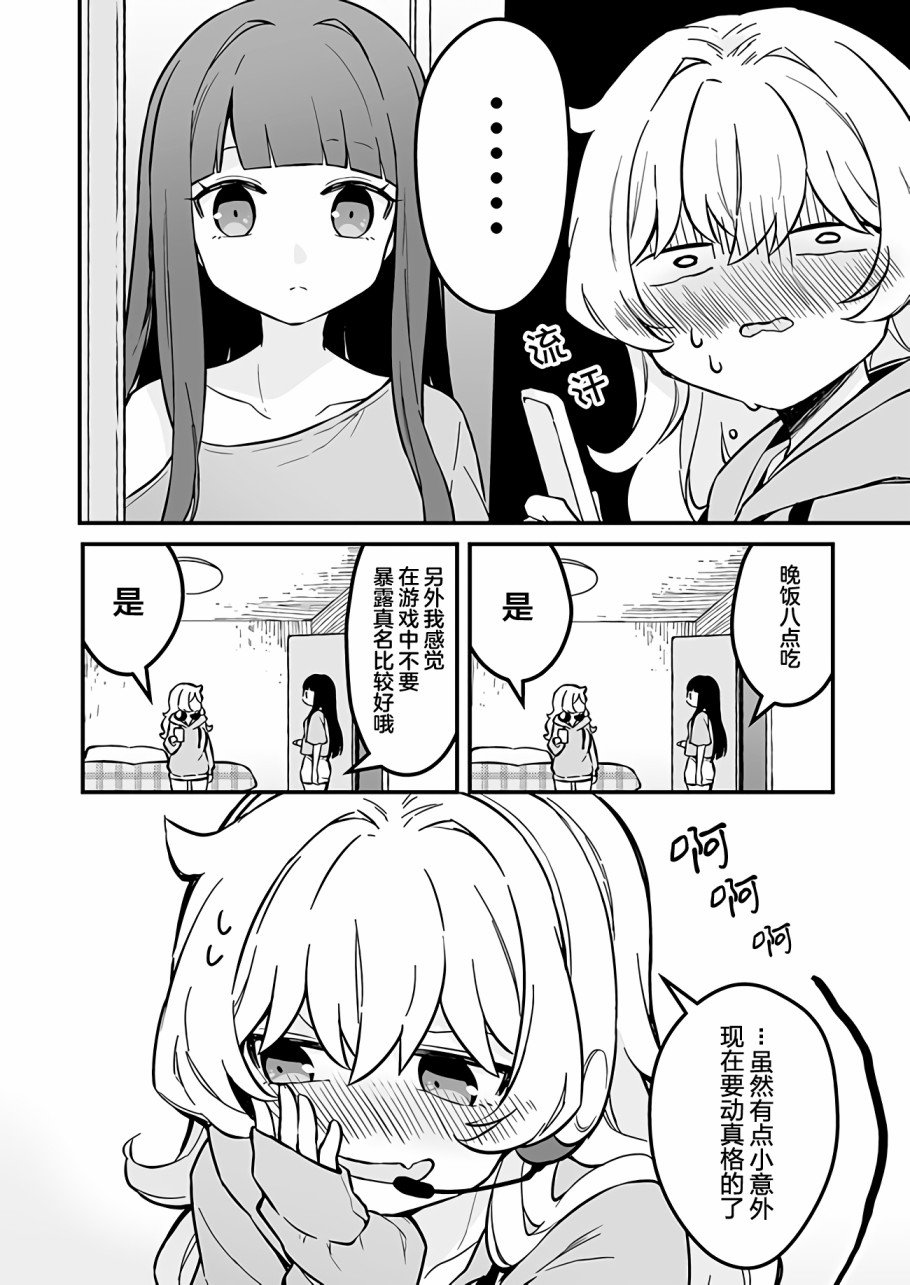 第2话 在网游里聊天吧！