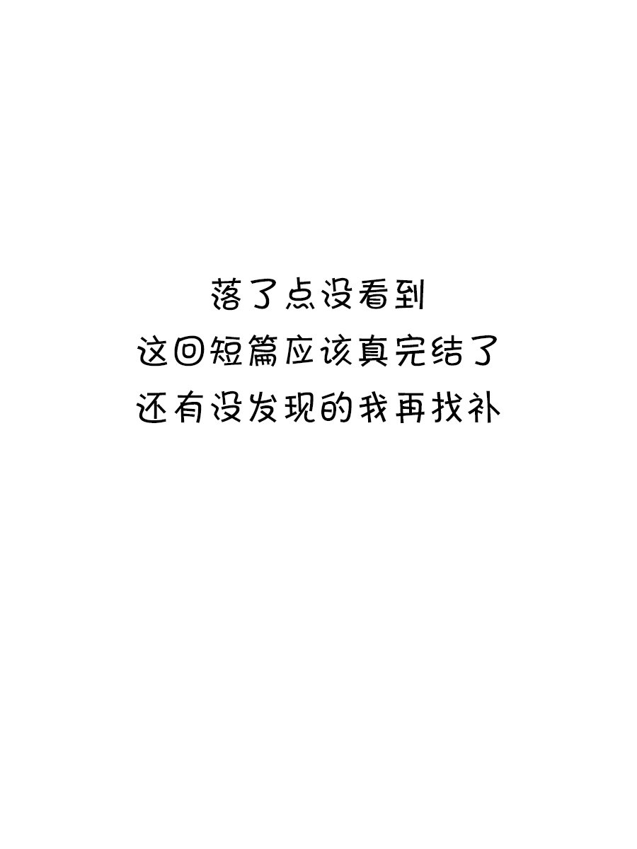 未上传的短篇04