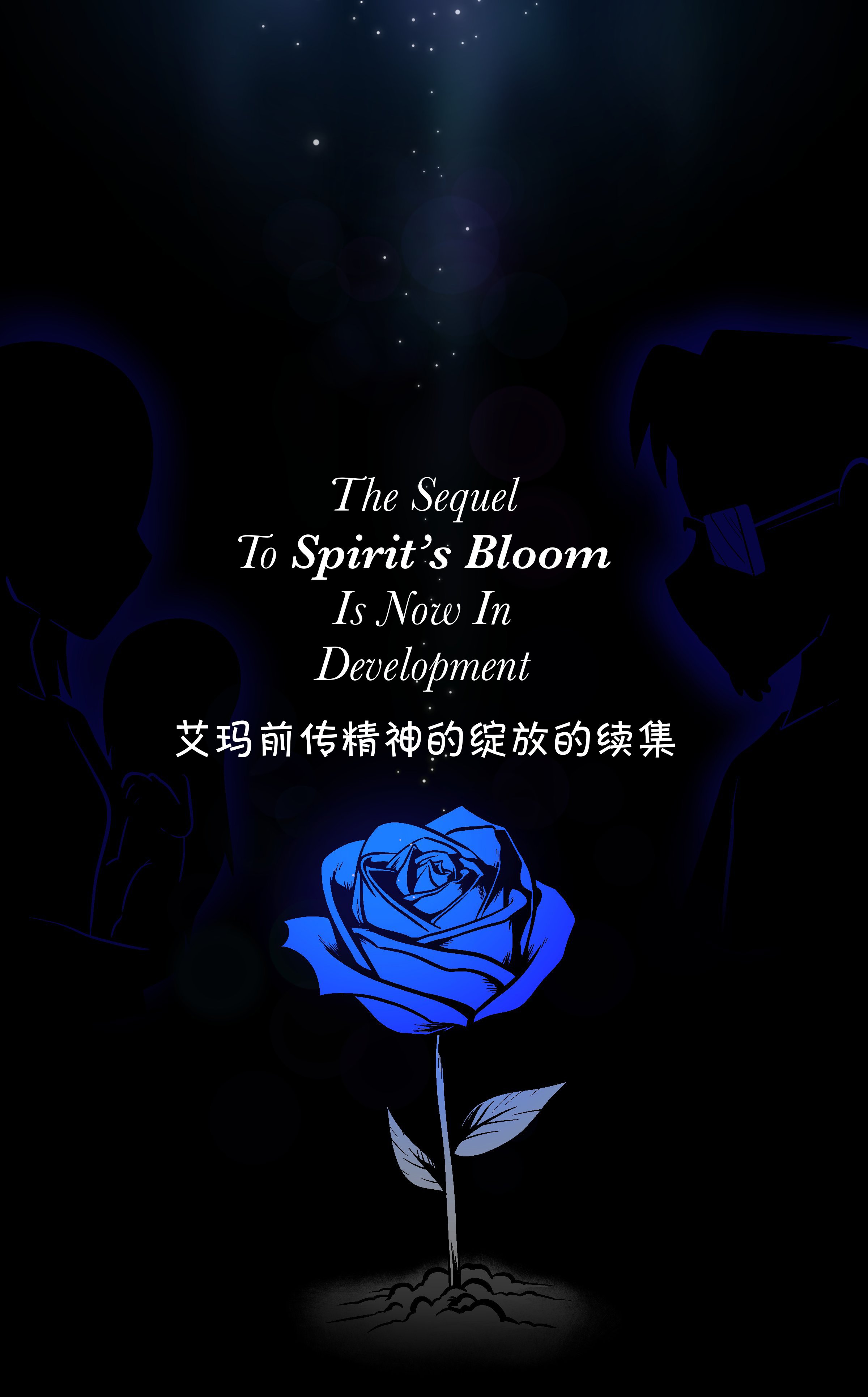 前传续话筹备中