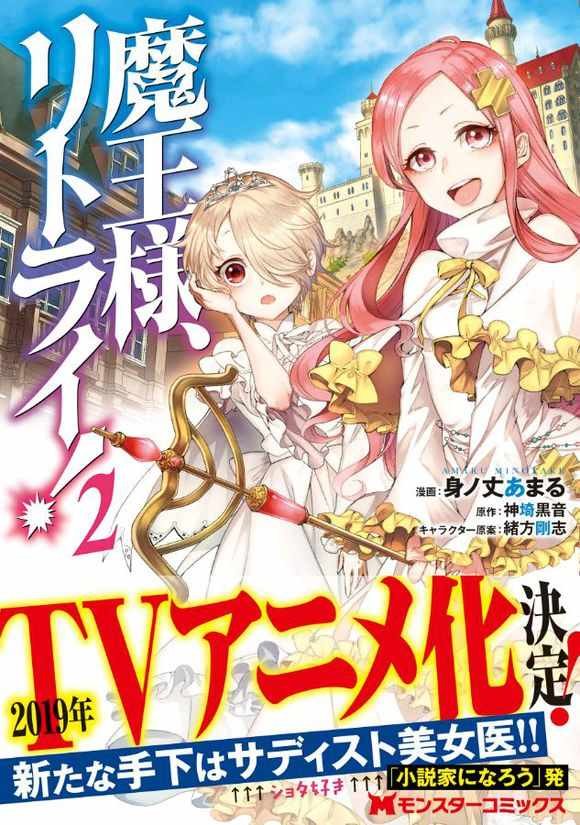 重来吧魔王大人 动画化贺图