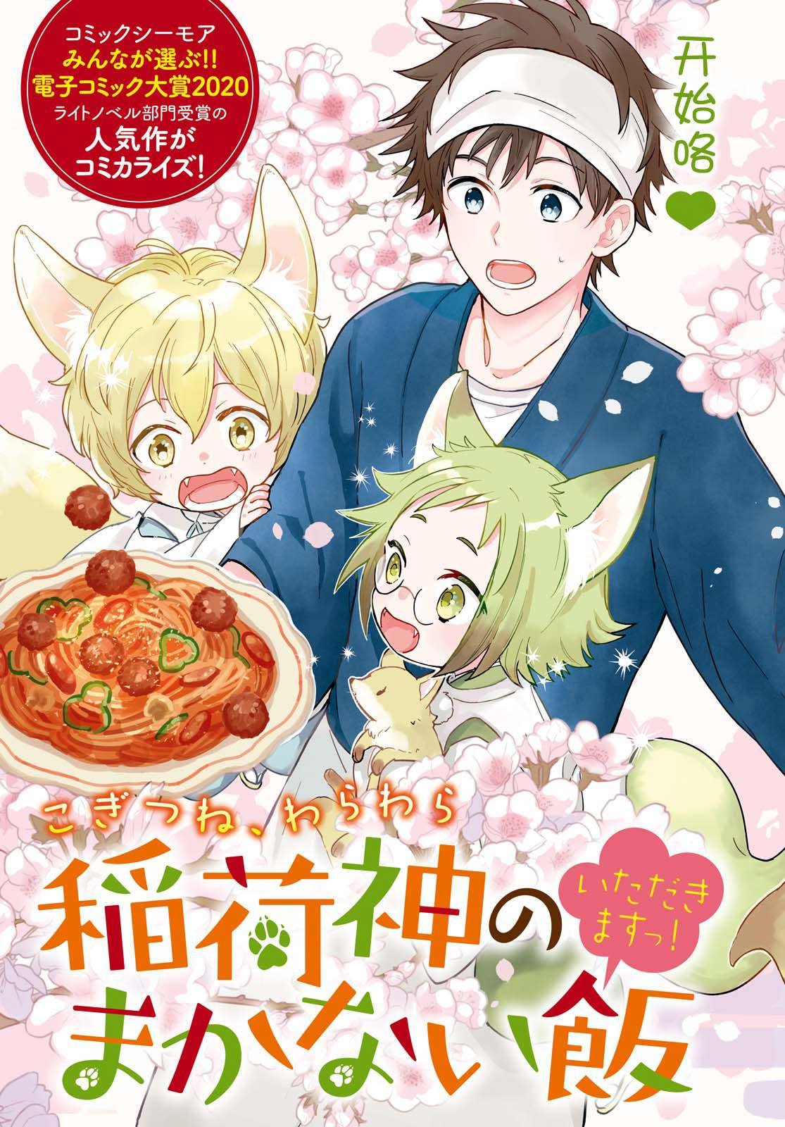 第1话 契机是山菜乌龙面