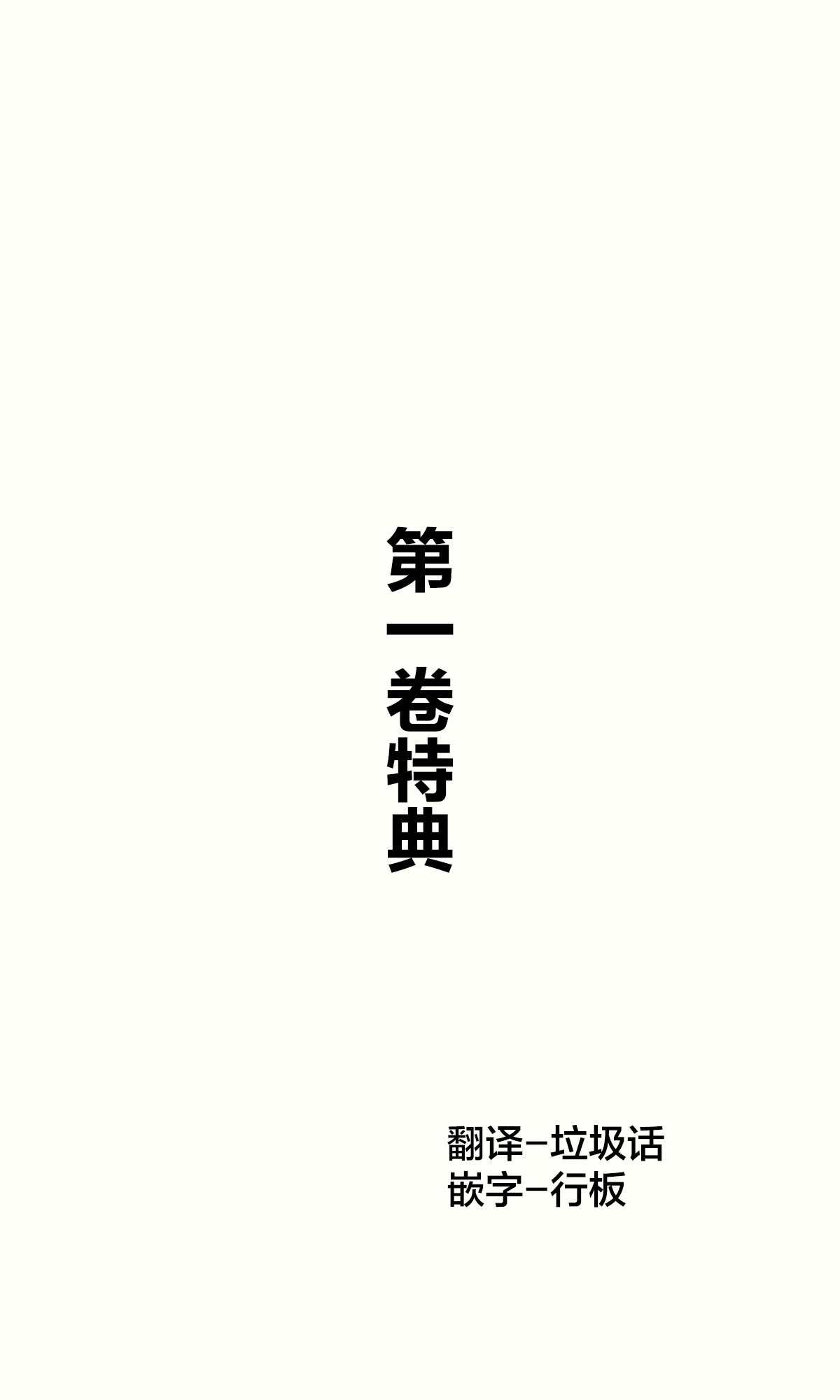 第一卷特典