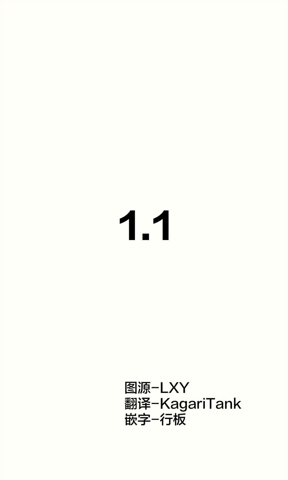 第1.1话