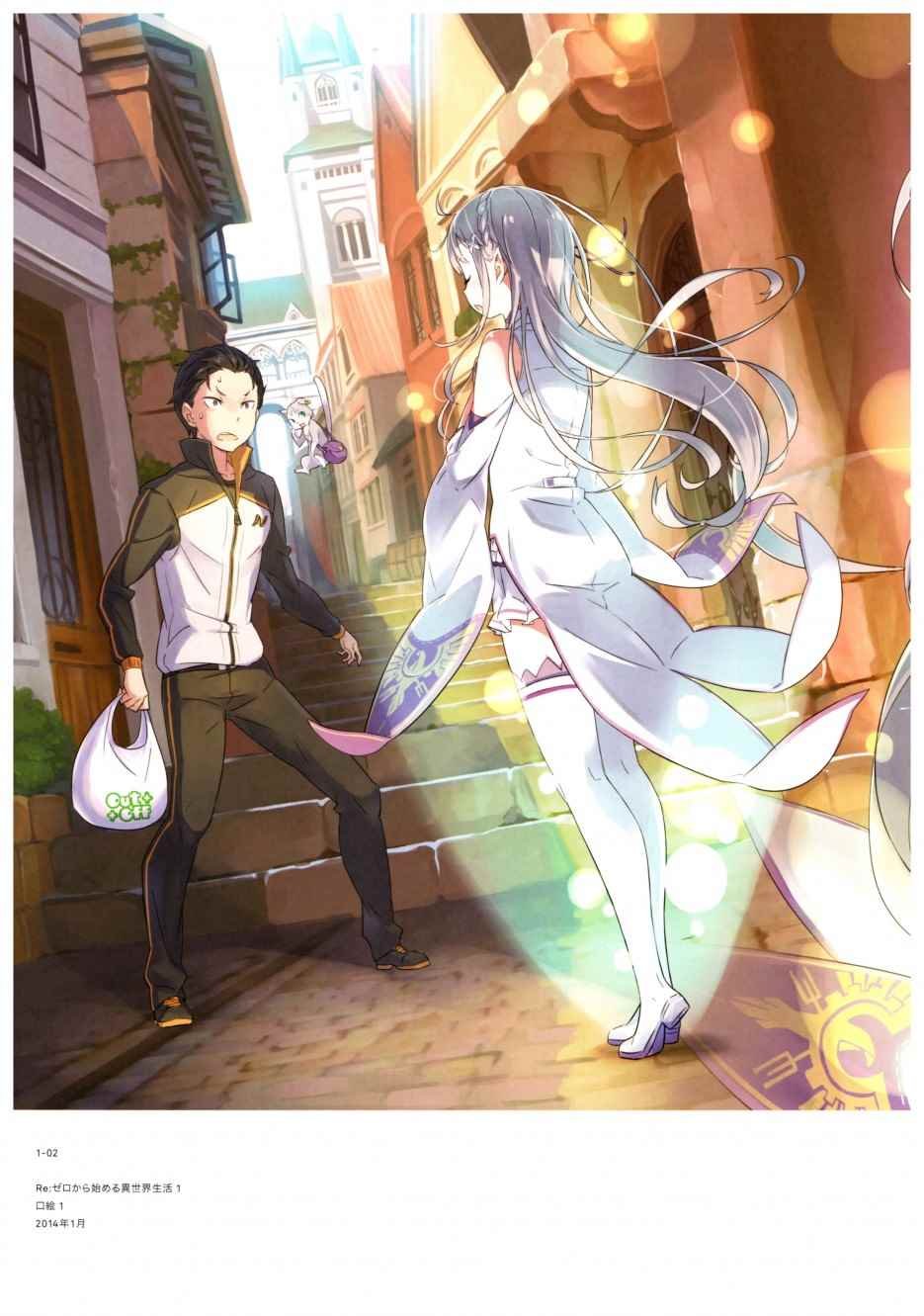 从零开始的异世界生活 画集