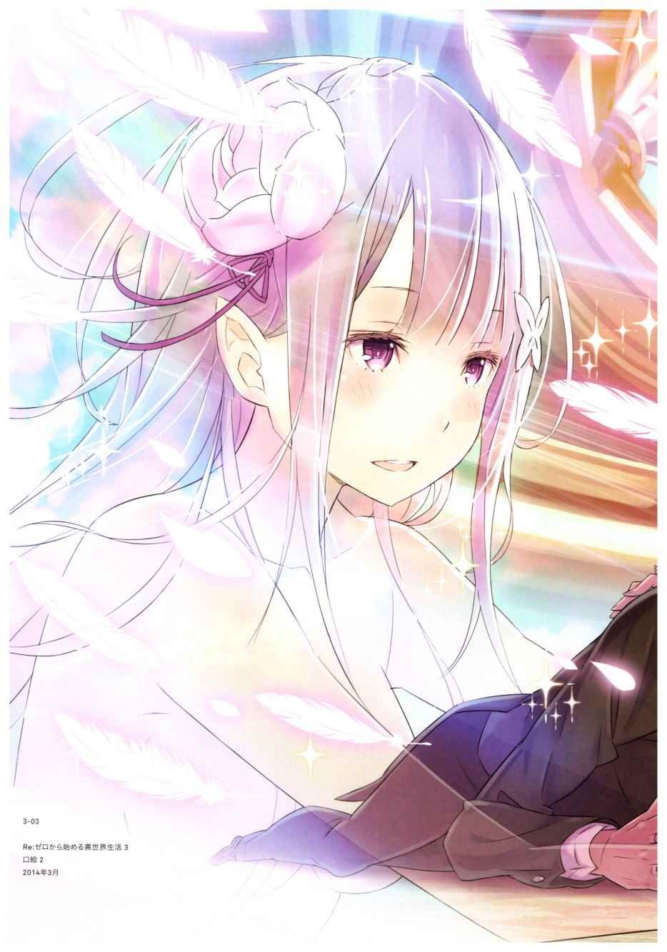 从零开始的异世界生活 画集