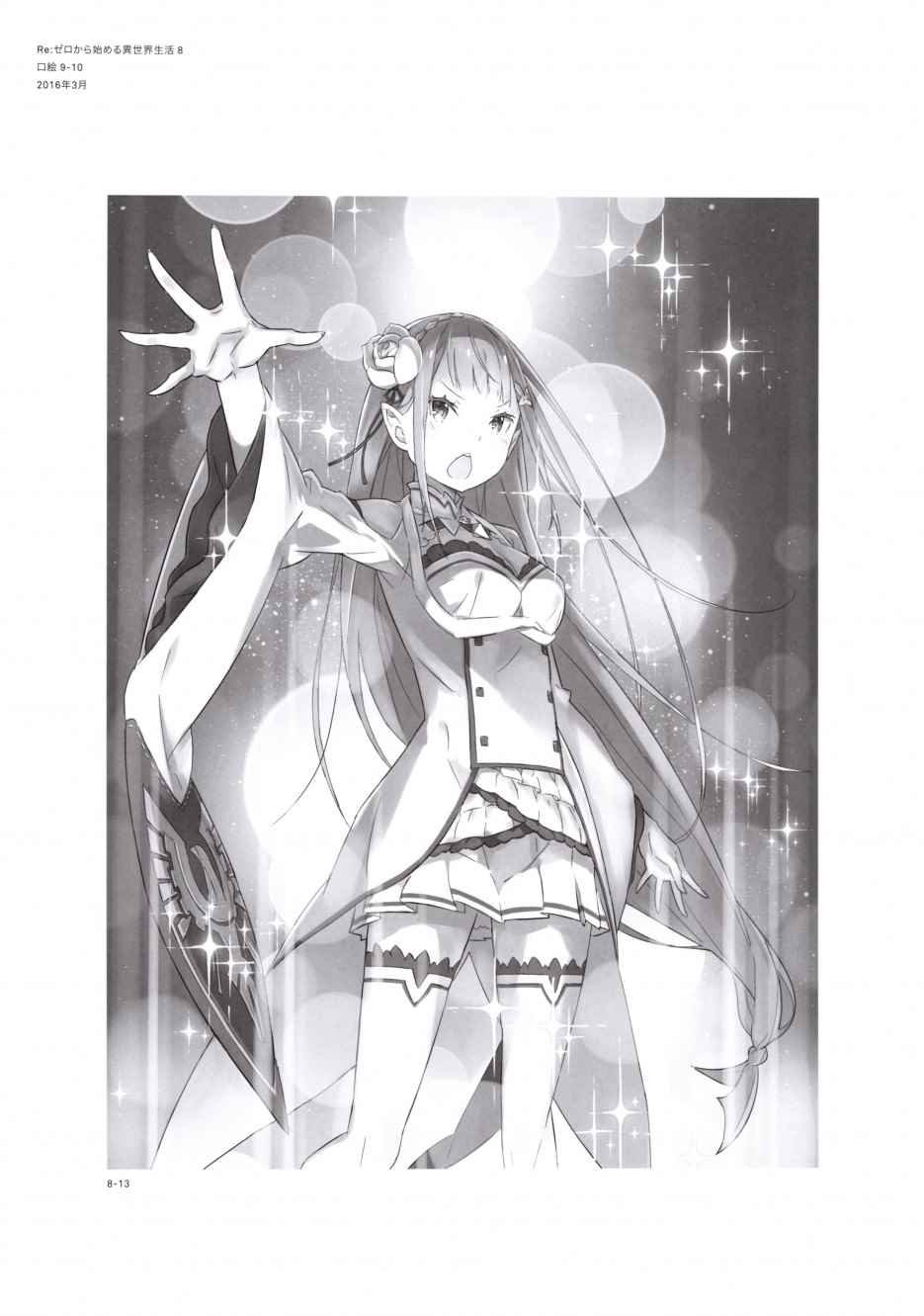 从零开始的异世界生活 画集