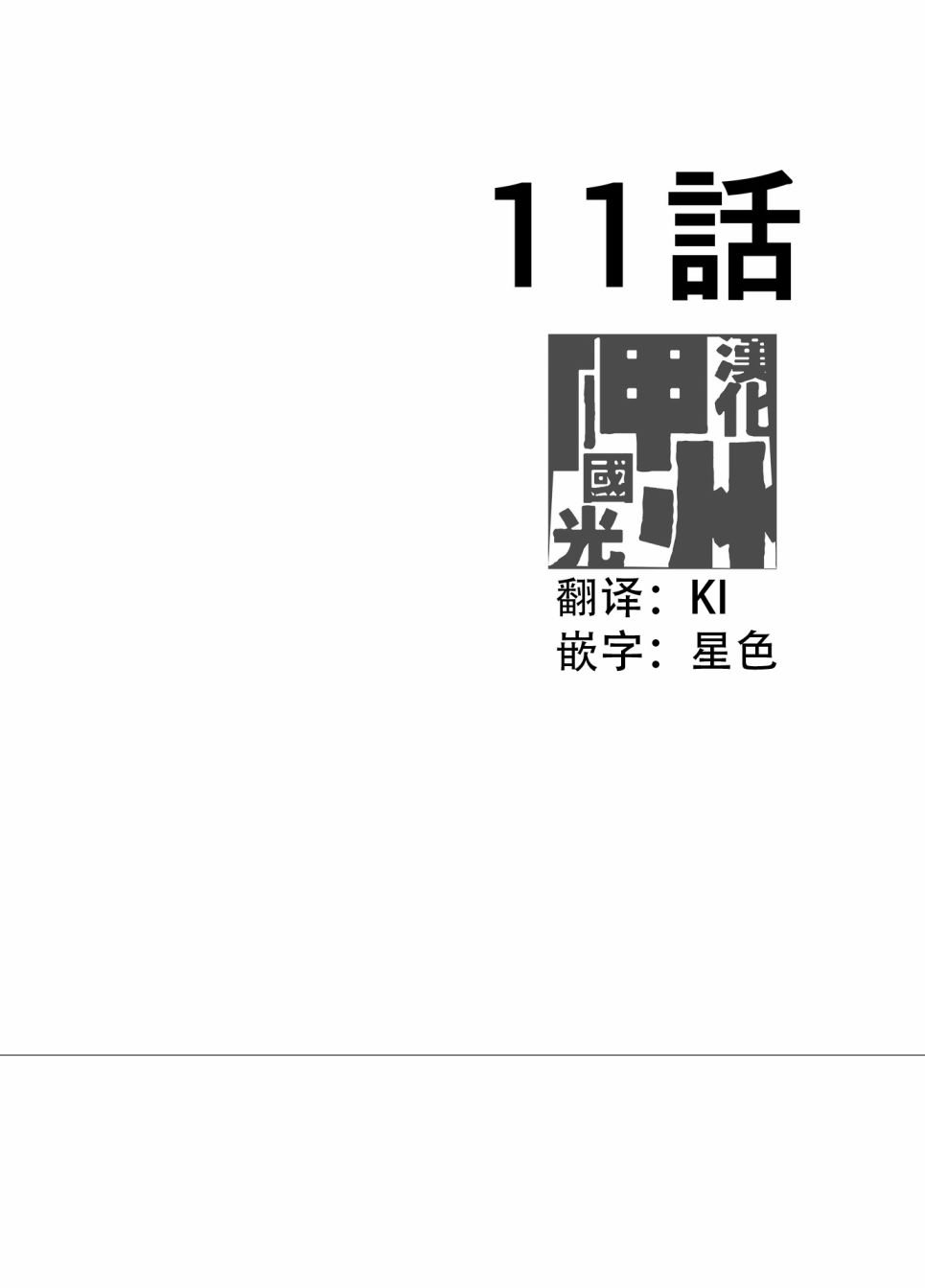 第11话