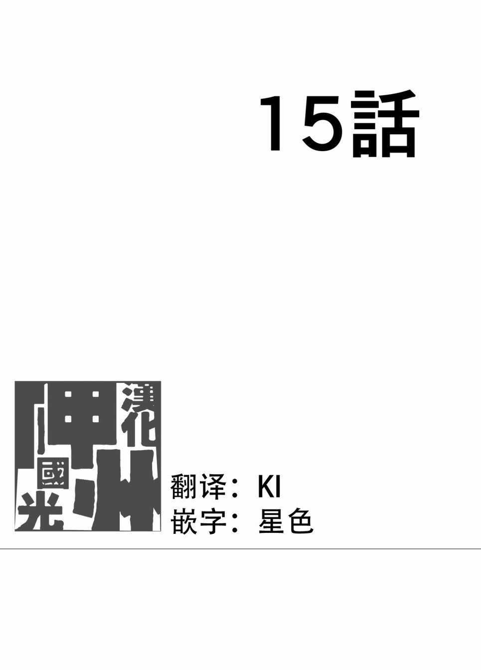 第15话