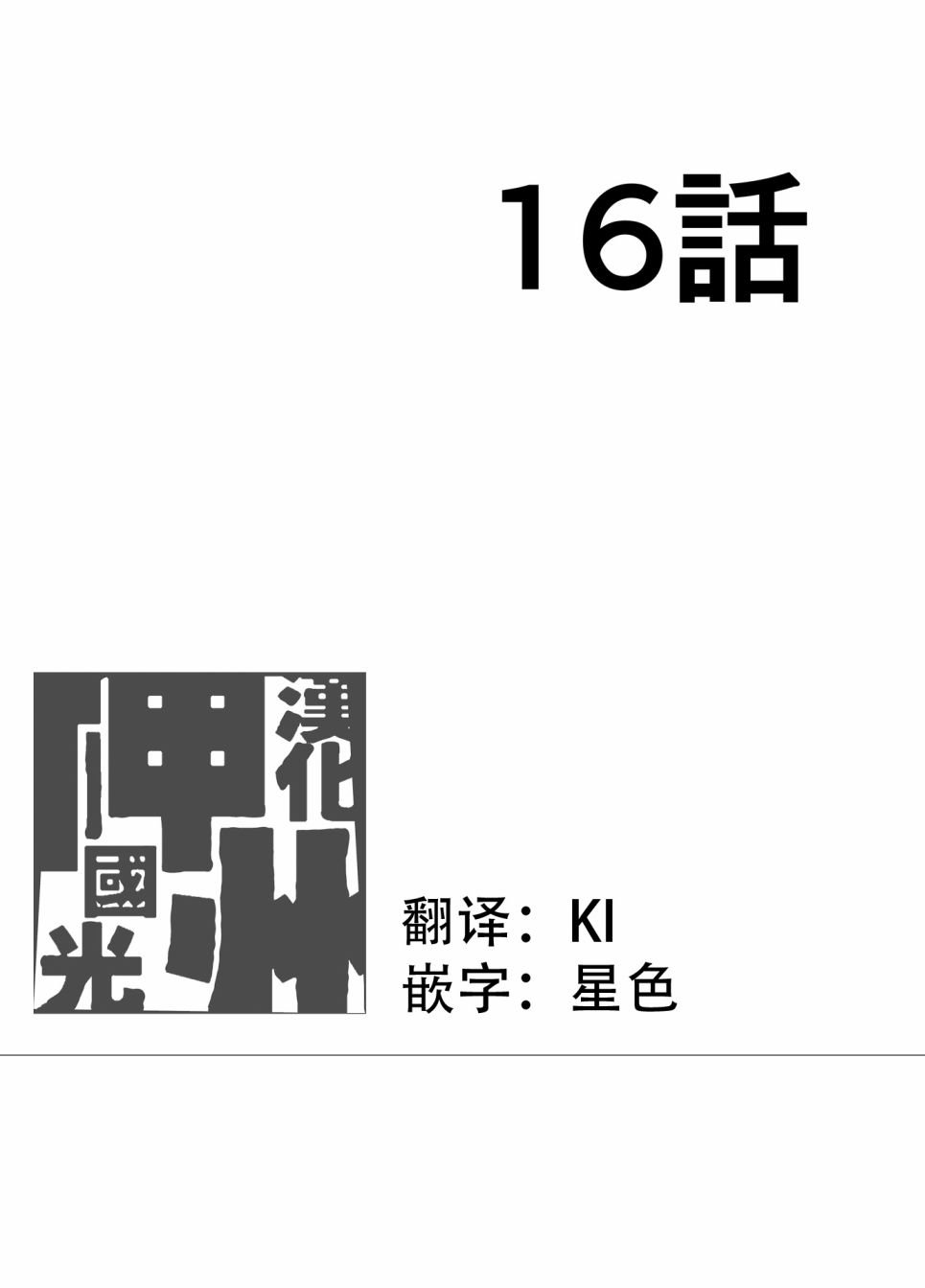 第16话