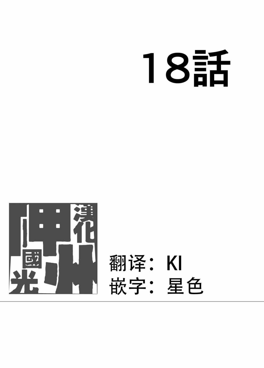 第18话