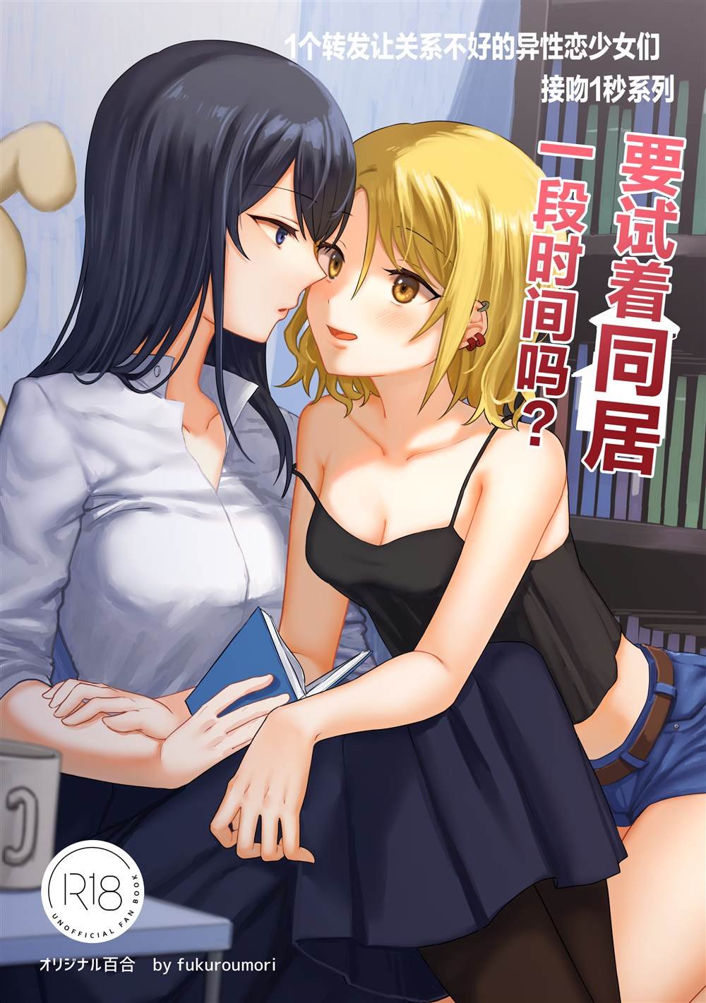 第3话 要试着同居一段时间吗？