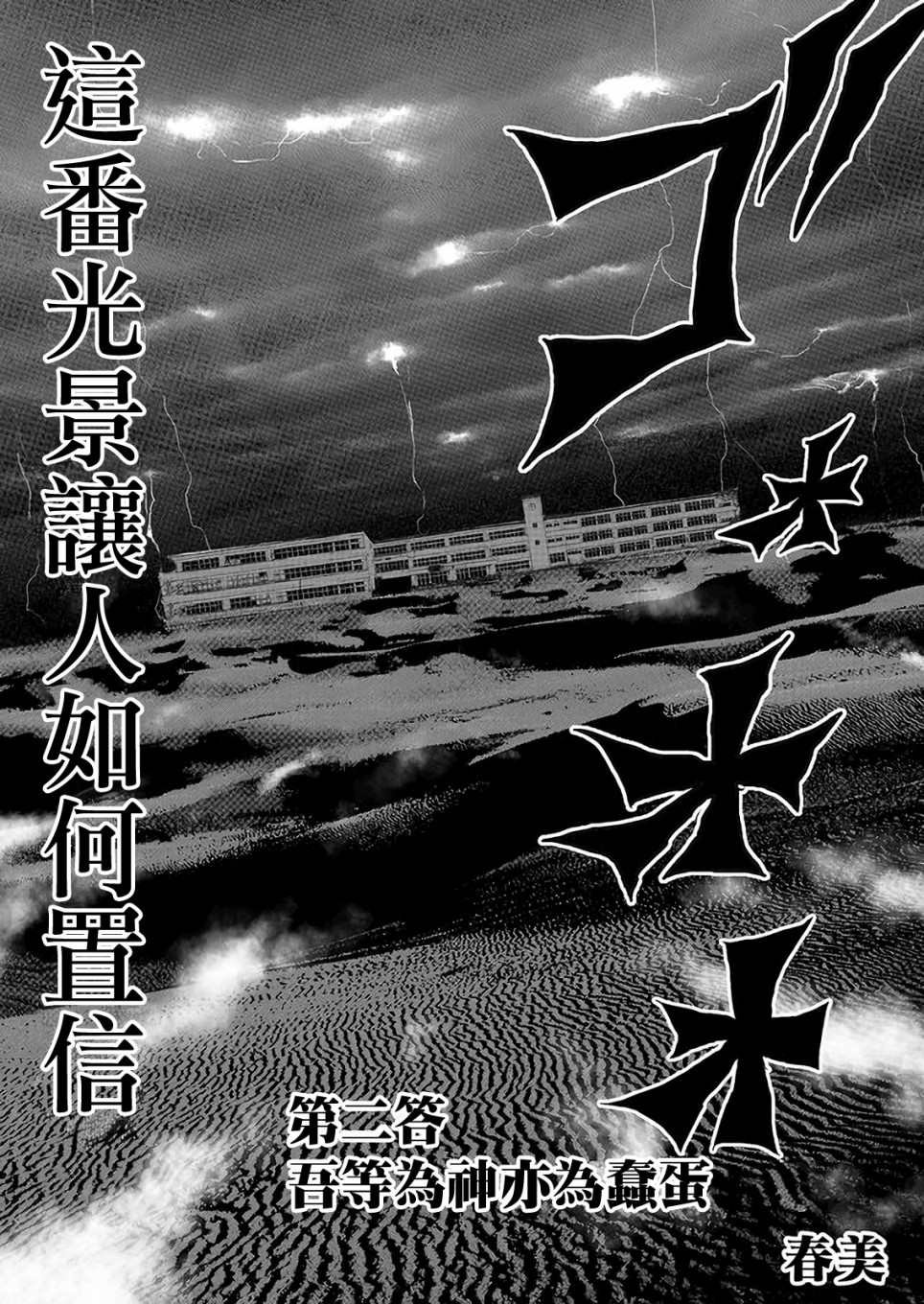 第2话 吾等为神亦为蠢蛋