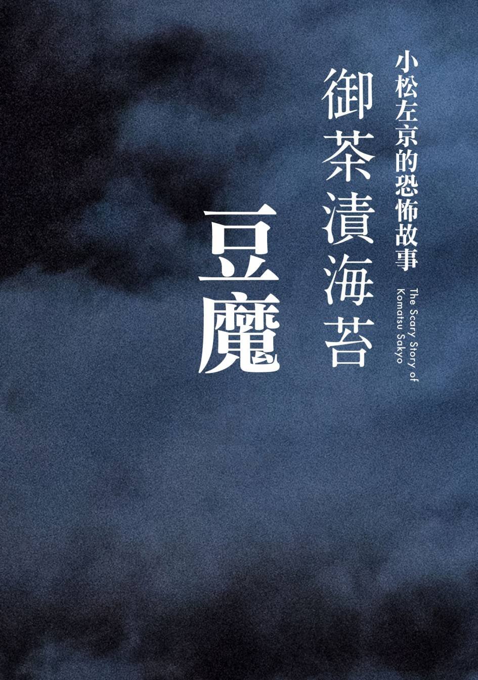 第2话 豆魔