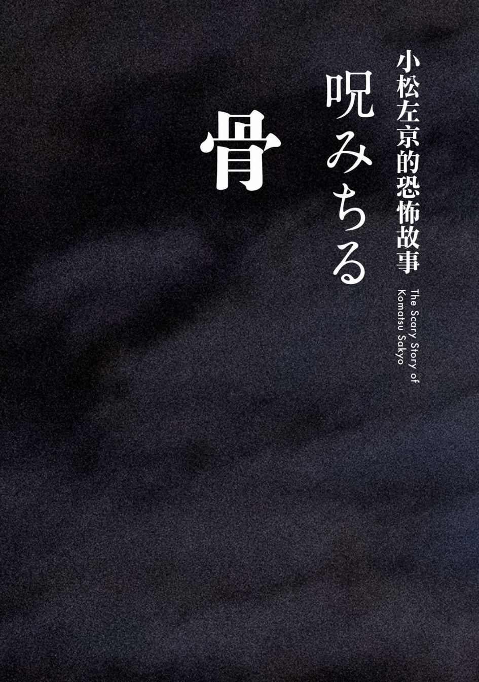 第3话 骨