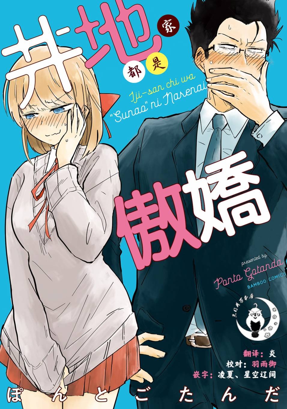 第1话 井地家的纪念日