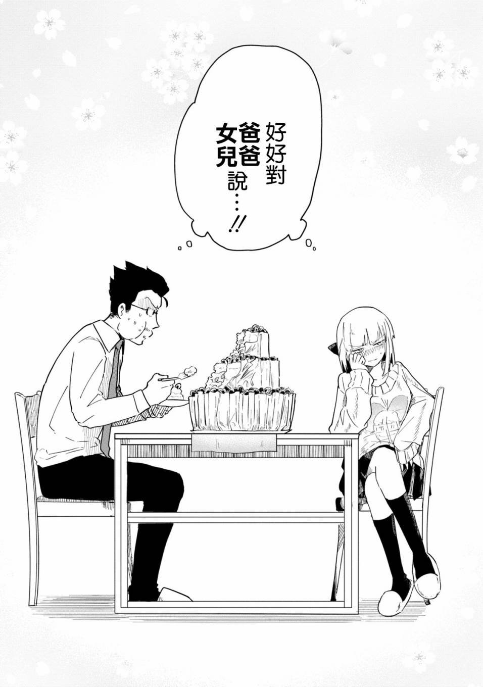 第1话 井地家的纪念日