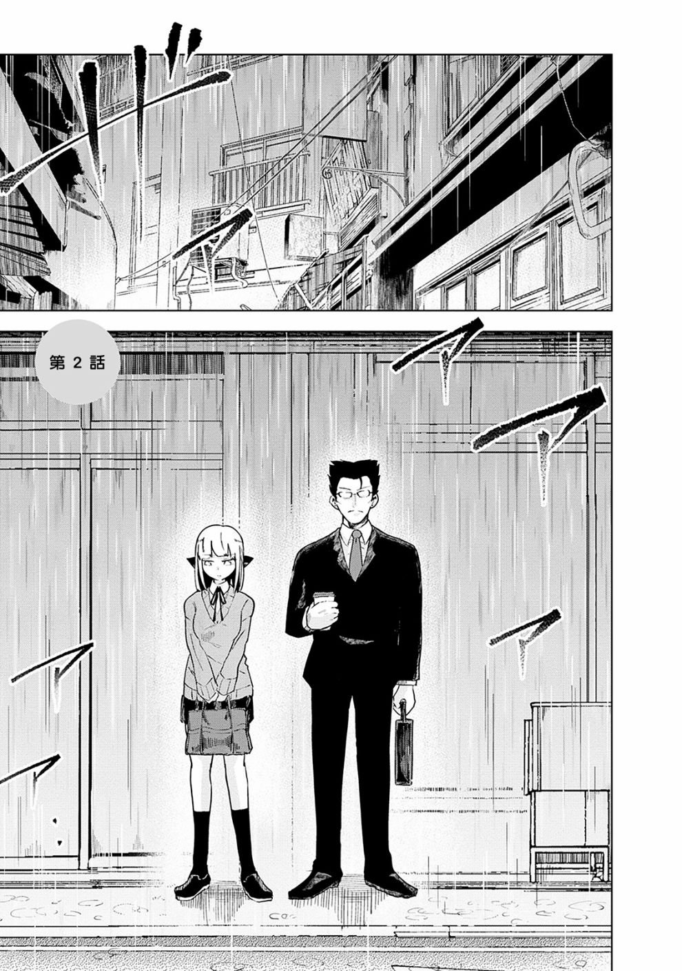 第2话 井地家的避雨