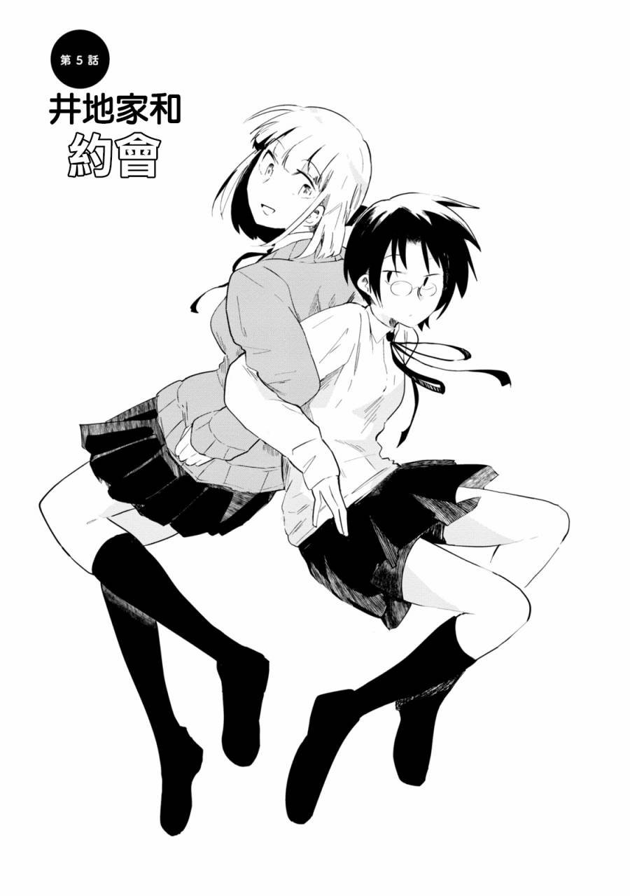 第5话 井地家和约会