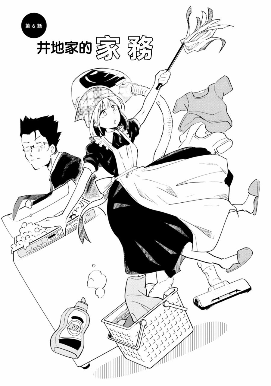 第6话 井地家的家务