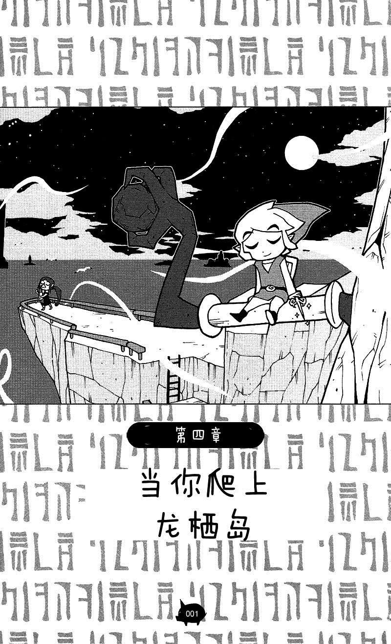 第4话 当你爬上龙栖岛