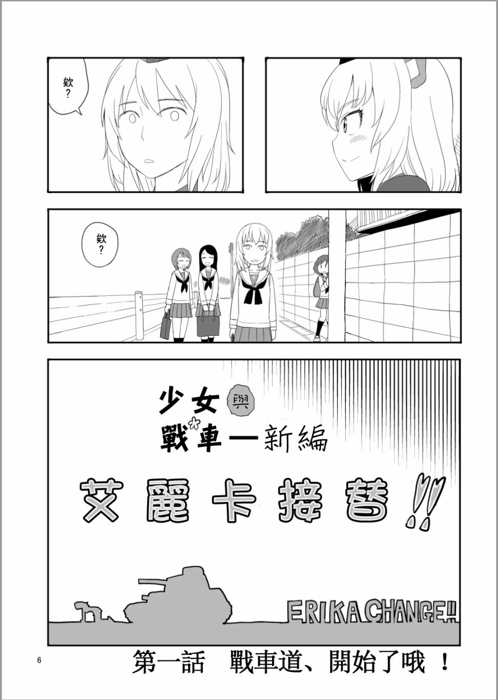 第1话 战车道，开始了哦！