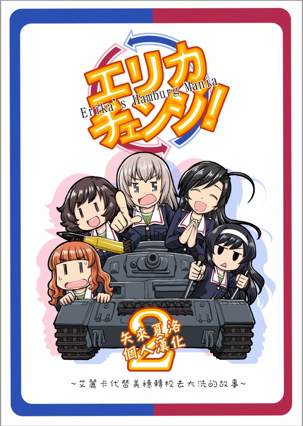 第5话 谢尔曼军团来了哦