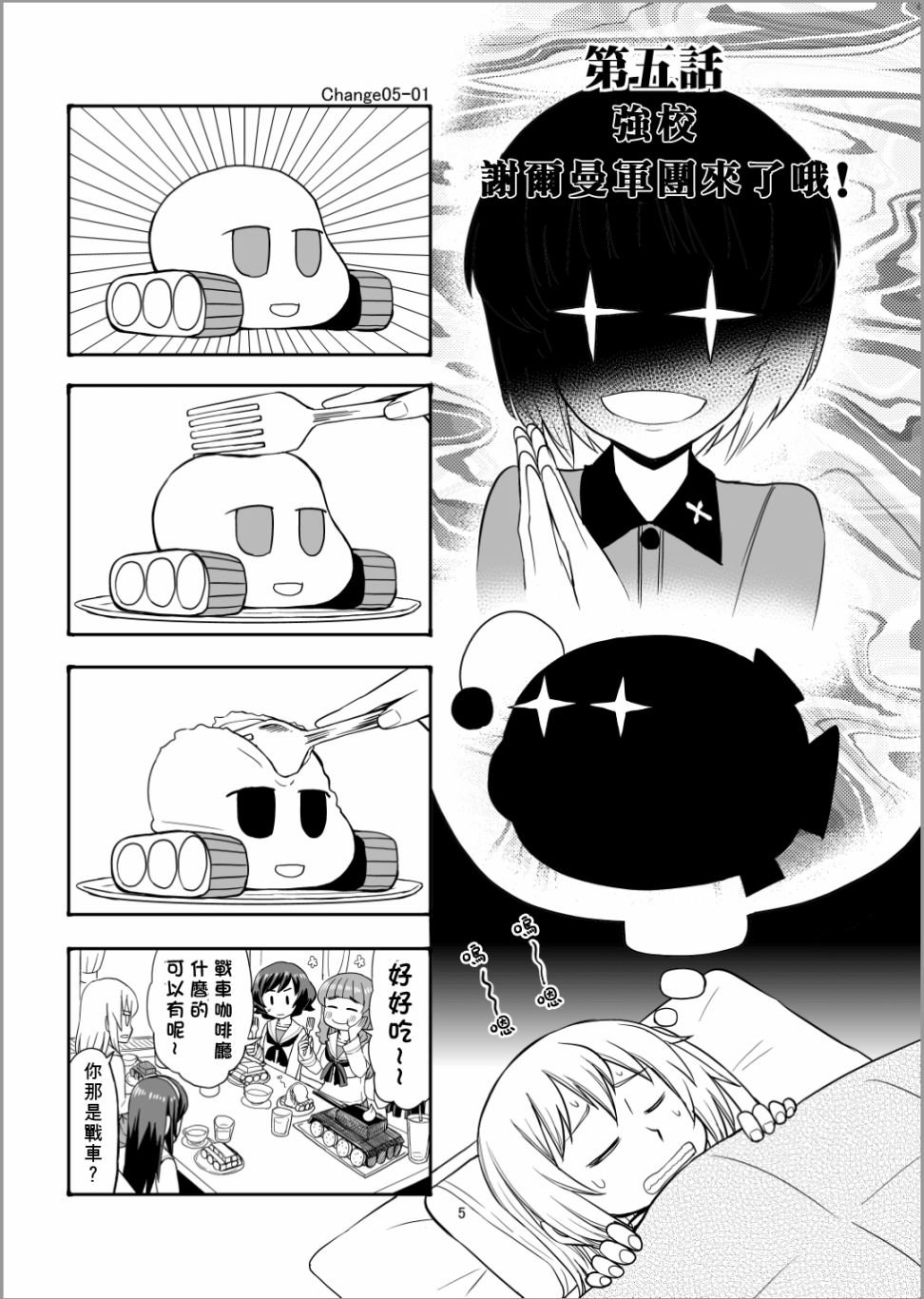 第5话 谢尔曼军团来了哦